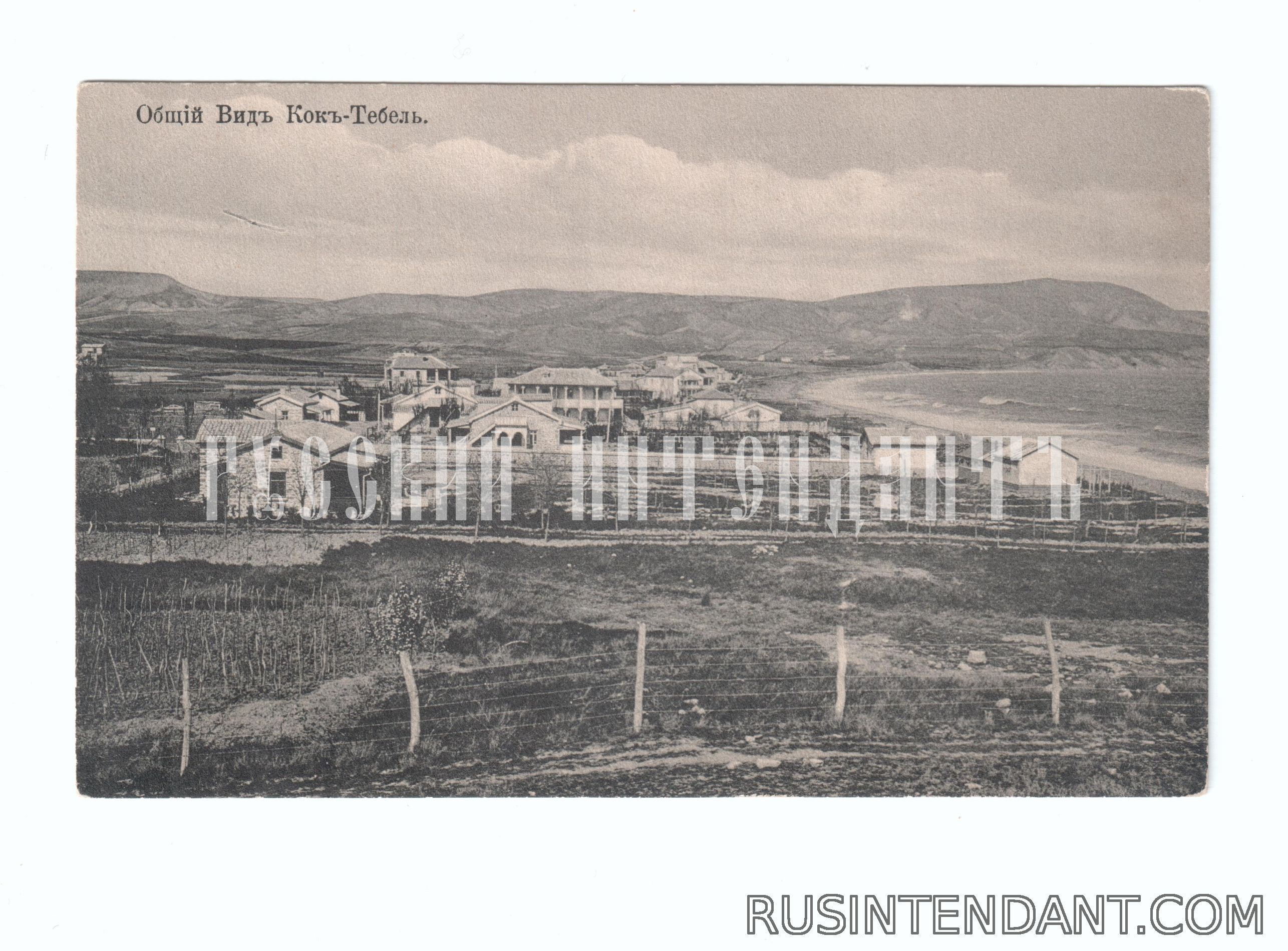 Фото 1: Почтовая карточка «Общий вид Кок-Тебель» 