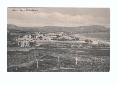 Почтовая карточка «Общий вид Кок-Тебель»