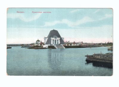 Почтовая карточка «Казань. Братская могила»