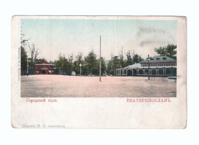 Открытое письмо «Екатеринослав. Городской сад»