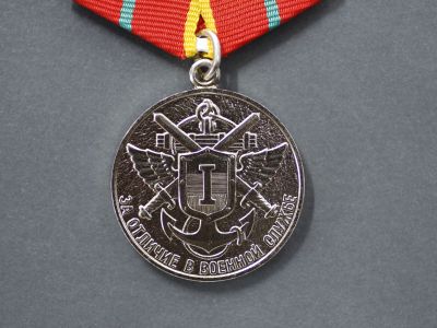 Медаль МО РФ «За отличие в военной службе» I степени