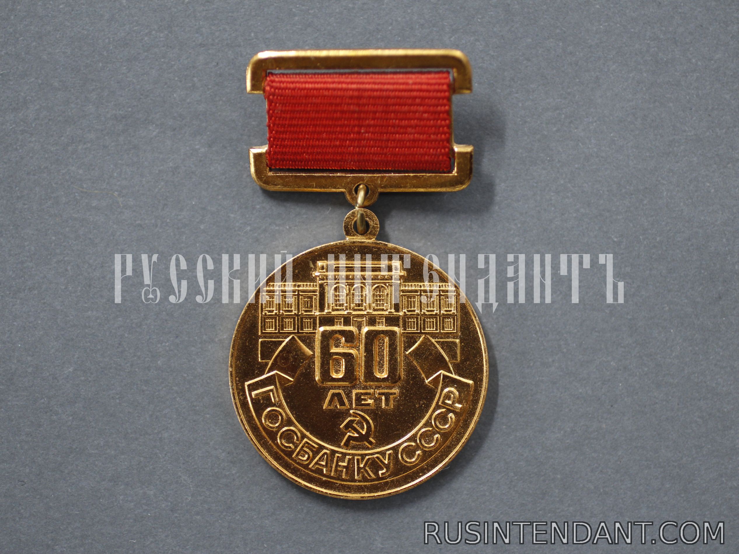 Фото 1: Медаль «60 лет Госбанку СССР» 