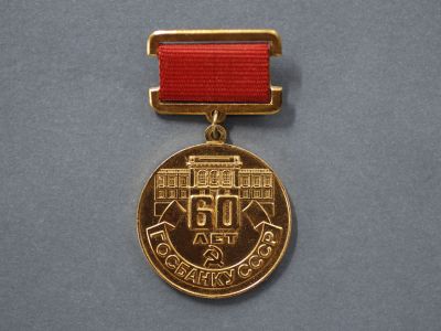 Медаль «60 лет Госбанку СССР»