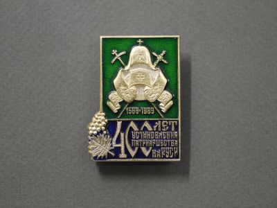Знак «400 лет установления патриаршества на Руси»