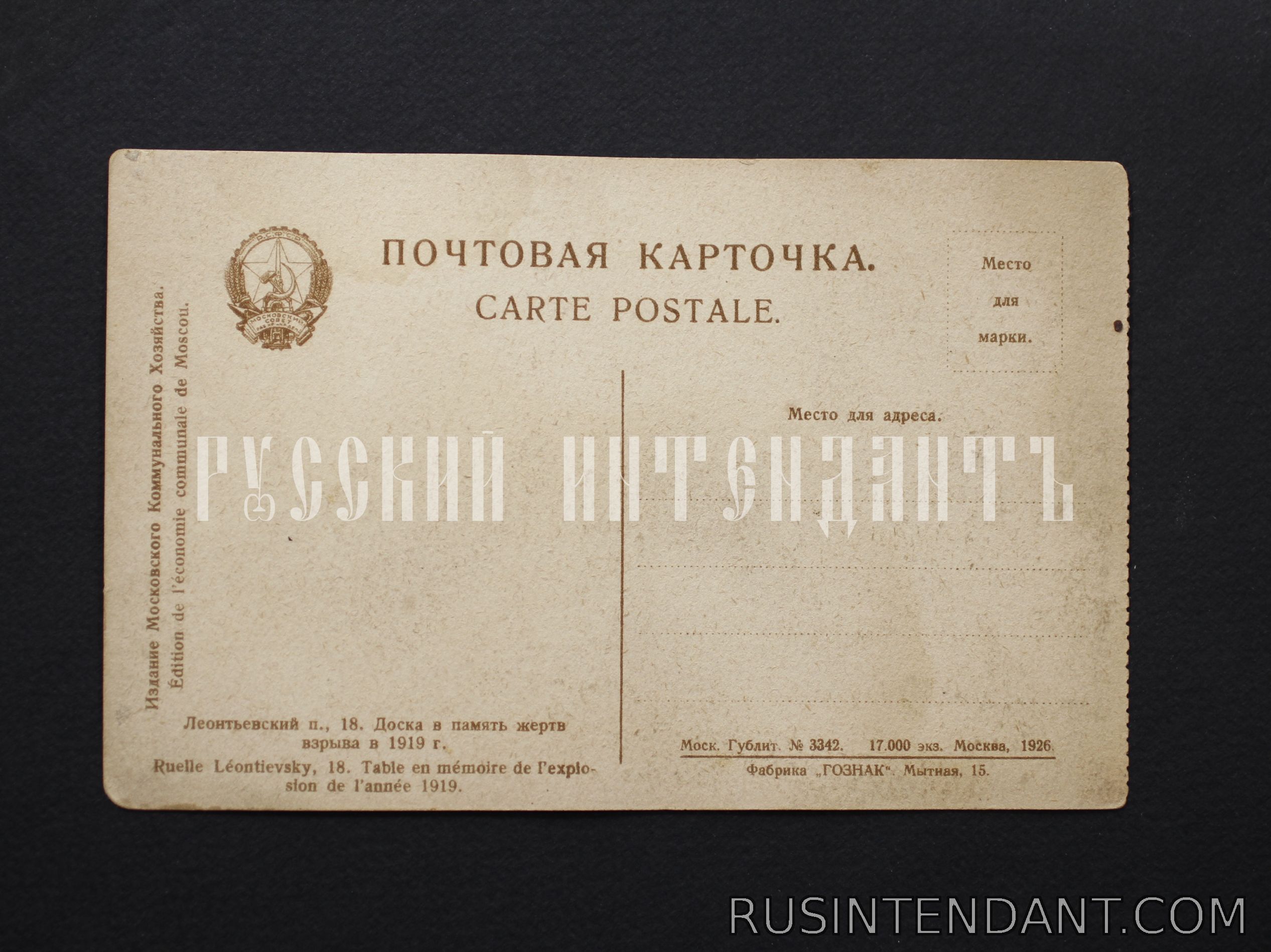 Фото 2: Почтовая карточка «Доска в память жертв взрыва в 1919 году» 