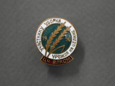 Знак ЦК ВЛКСМ «Участнику уборки урожая на целине»
