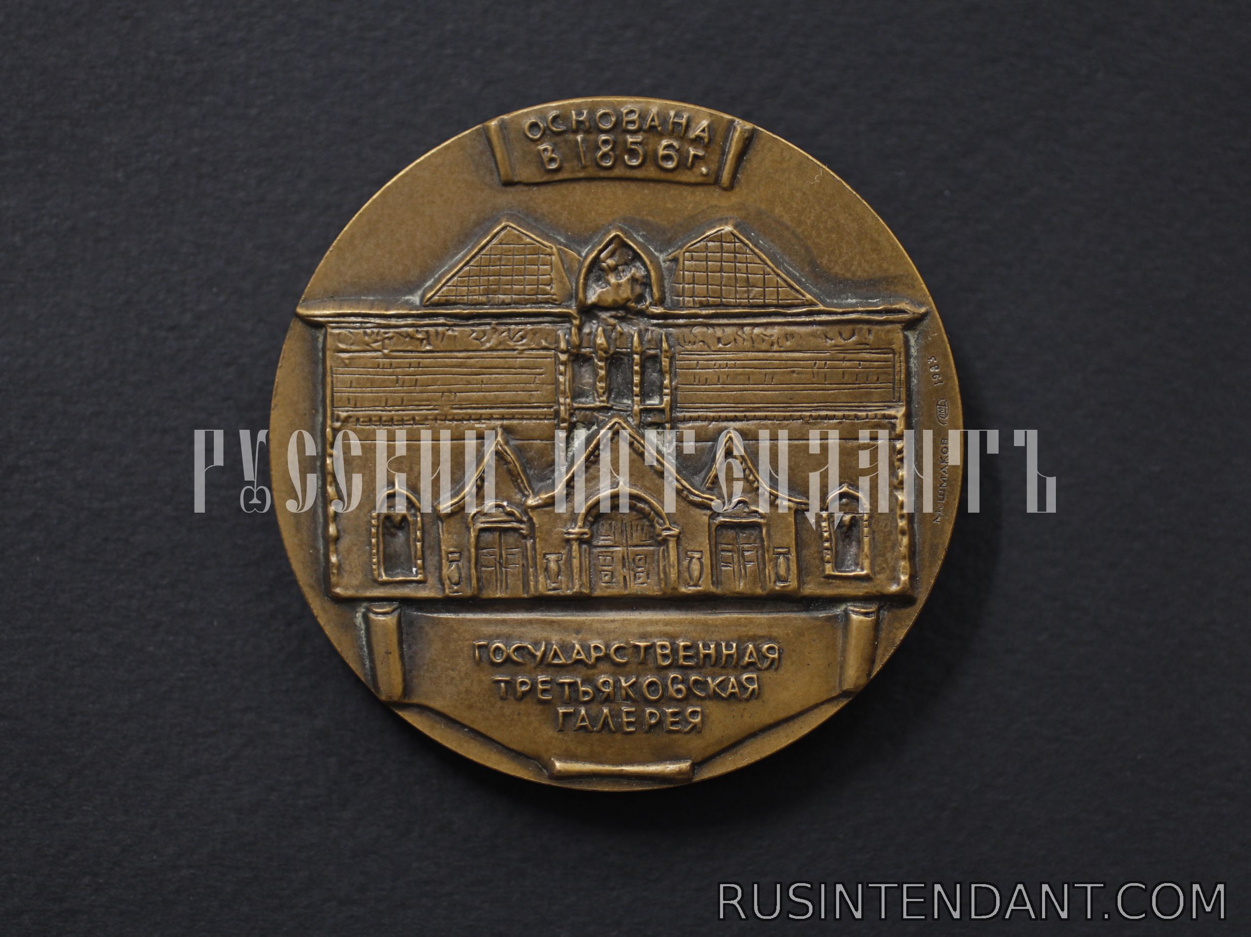 Фото 2: Настольная медаль «150 лет со дня рождения П.М.Третьякова 1832 – 1898» 