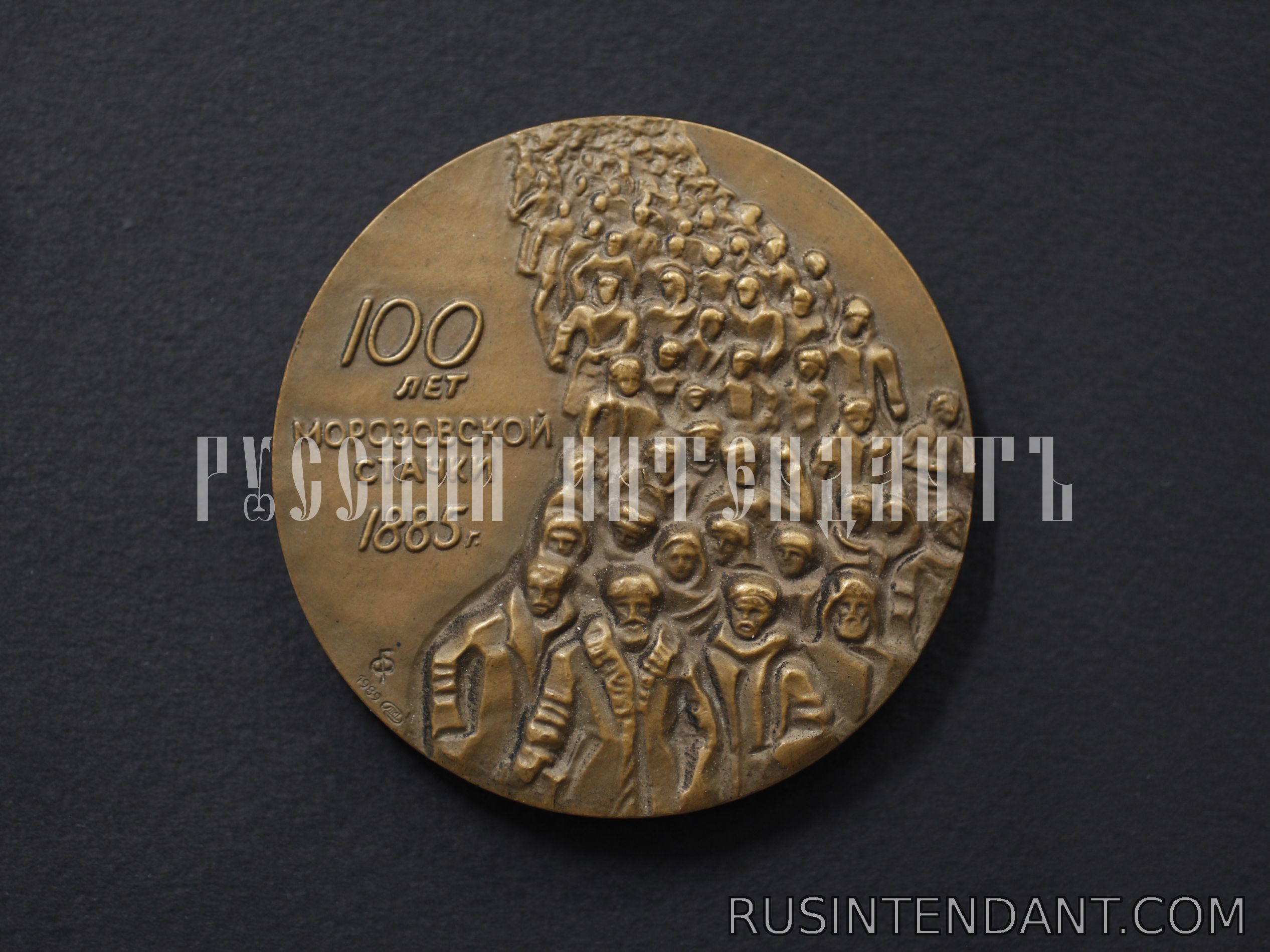 Фото 1: Настольная медаль «100 лет Морозовской стачки» 