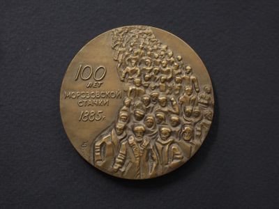 Настольная медаль «100 лет Морозовской стачки»
