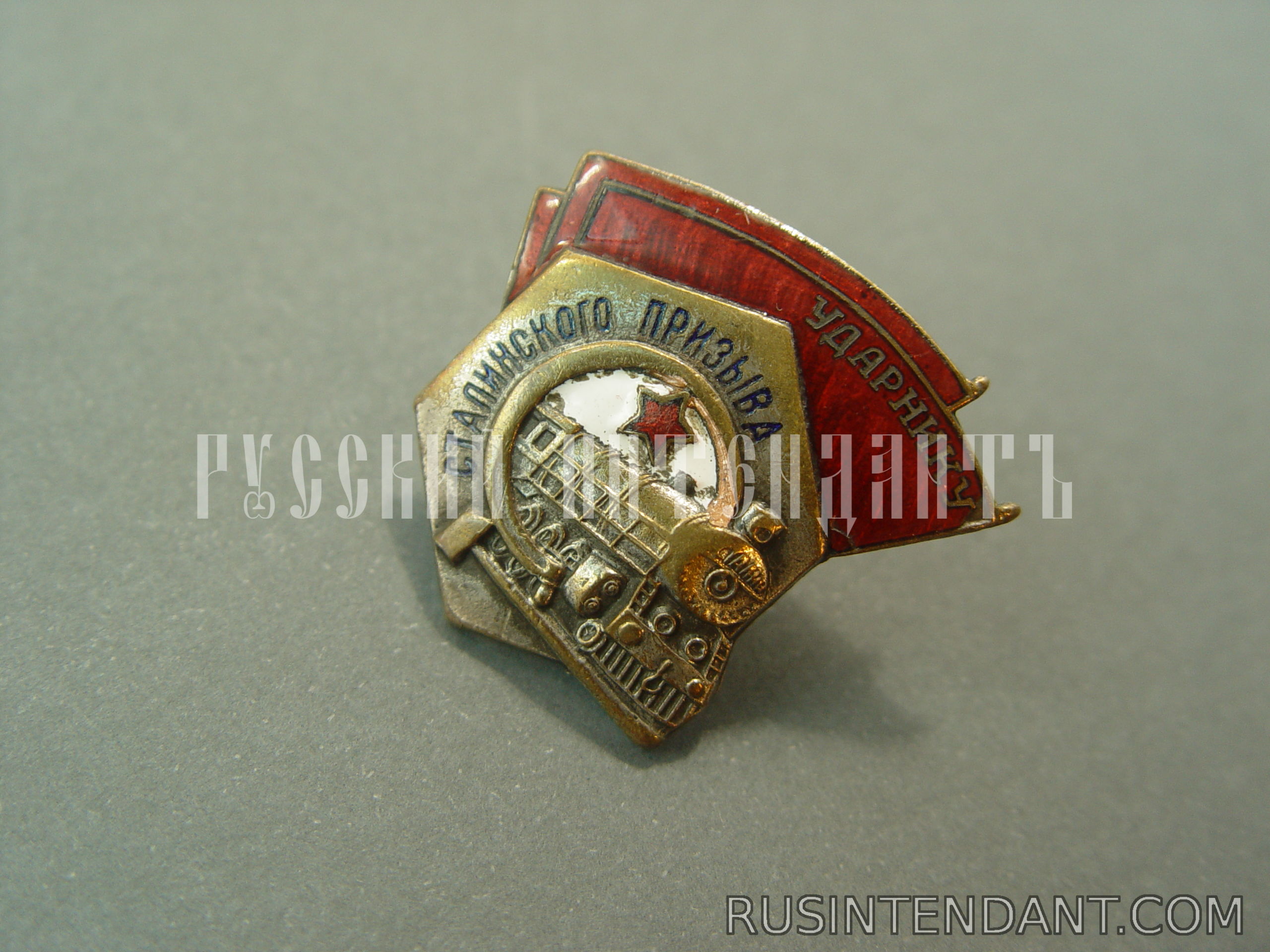 Фото 2: Нагрудный знак "Ударнику Сталинского призыва" 