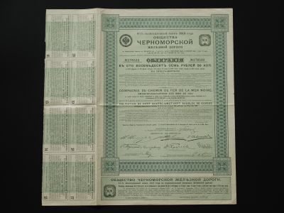 Облигация общества Черноморской железной дороги 1913 года