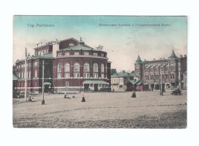 Открытое письмо «Город Рыбинск. Театральная площадь и Государственный банк»