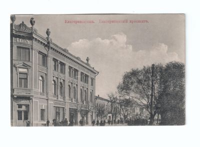 Почтовая карточка «Екатеринослав. Екатерининский проспект»