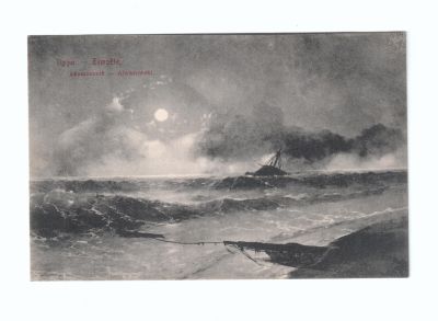 Открытое письмо «Буря. Айвазовский»
