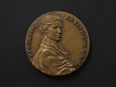 Настольная медаль «А.И. Корзухин 1835-1894»