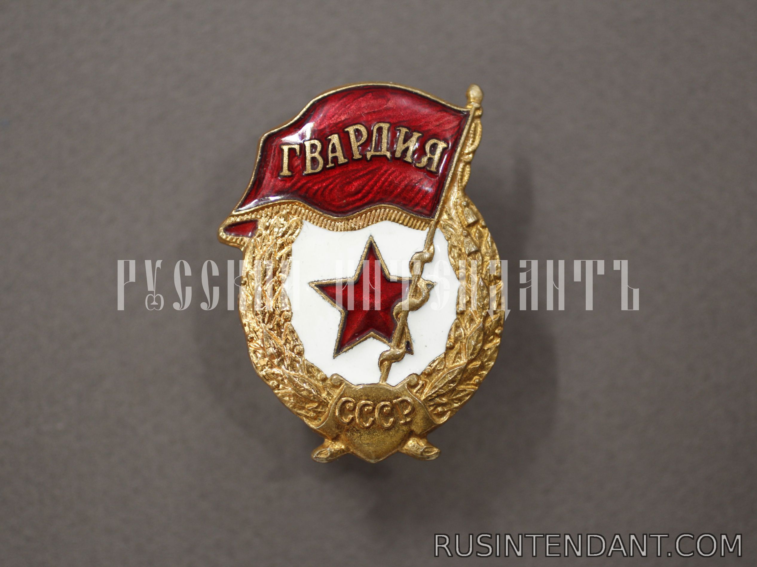Фото 1: Нагрудный знак «Гвардия» СССР 