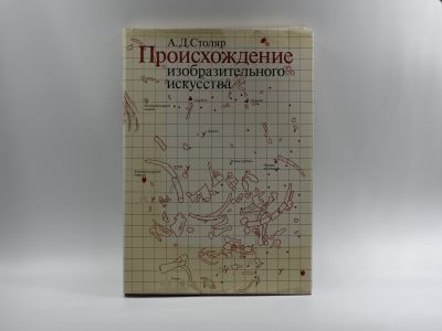 Книга «Происхождение изобразительного искусства»