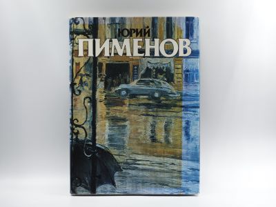 Альбом «Юрий Пименов»
