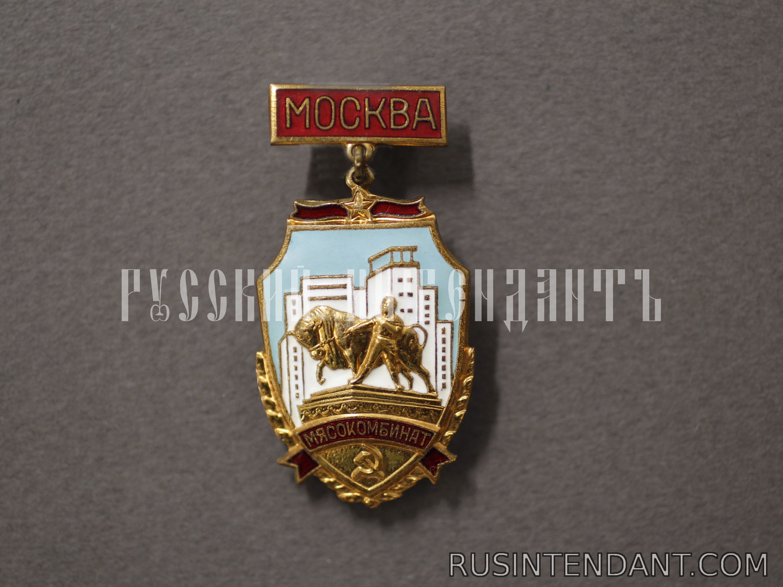 Фото 1: Знак «Москва Мясокомбинат» 