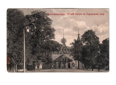 Почтовая карточка «Екатеринослав. Летний театр в Городском саду»