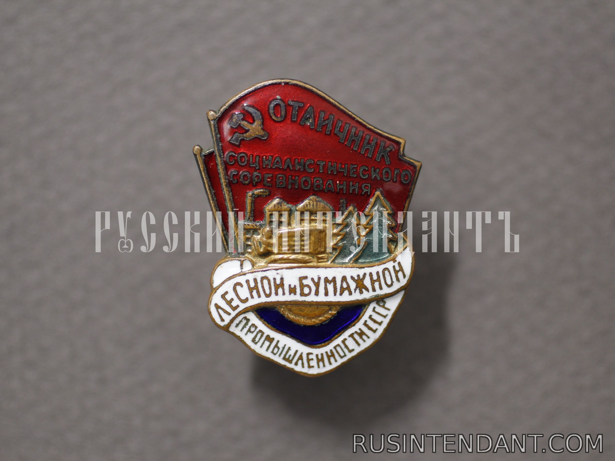 Фото 1: Знак «Отличник социалистического соревнования лесной и бумажной промышленности СССР» 