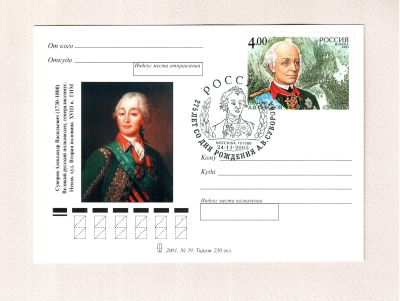 Почтовая карточка «275 лет со дня рождения А. В. Суворова»
