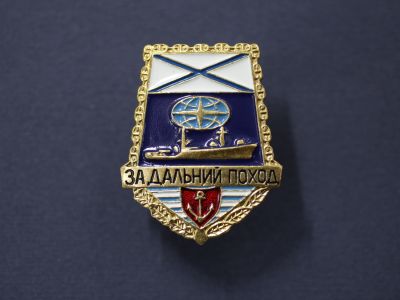 Знак «За дальний поход»