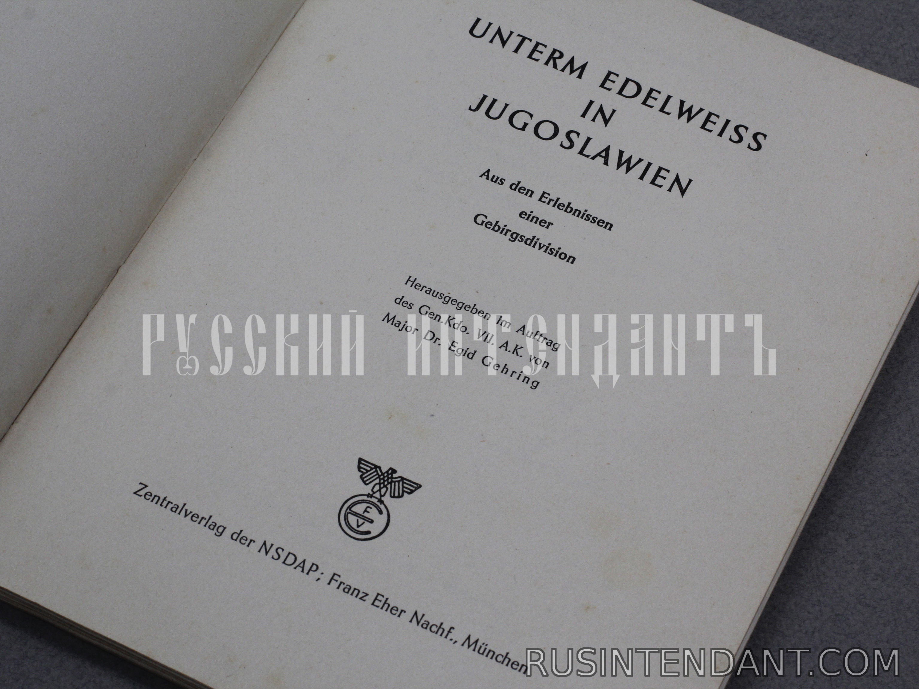Фото 2: Книга "Под эдельвейсом в Югославии" 