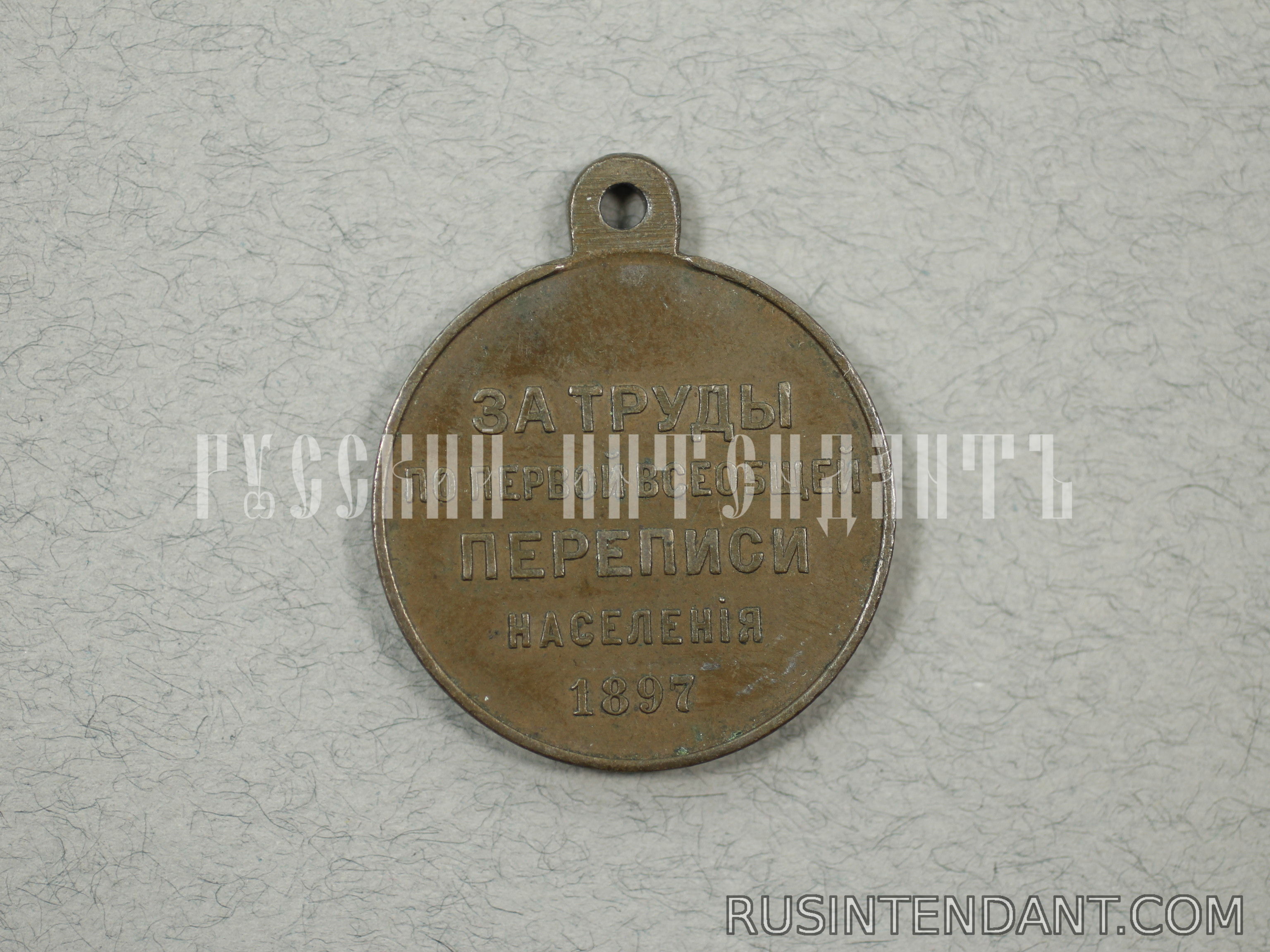 Фото 2: Медаль "За труды по первой всеобщей переписи населения" 