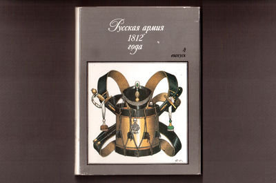 Набор открыток "Русская армия 1812 года"