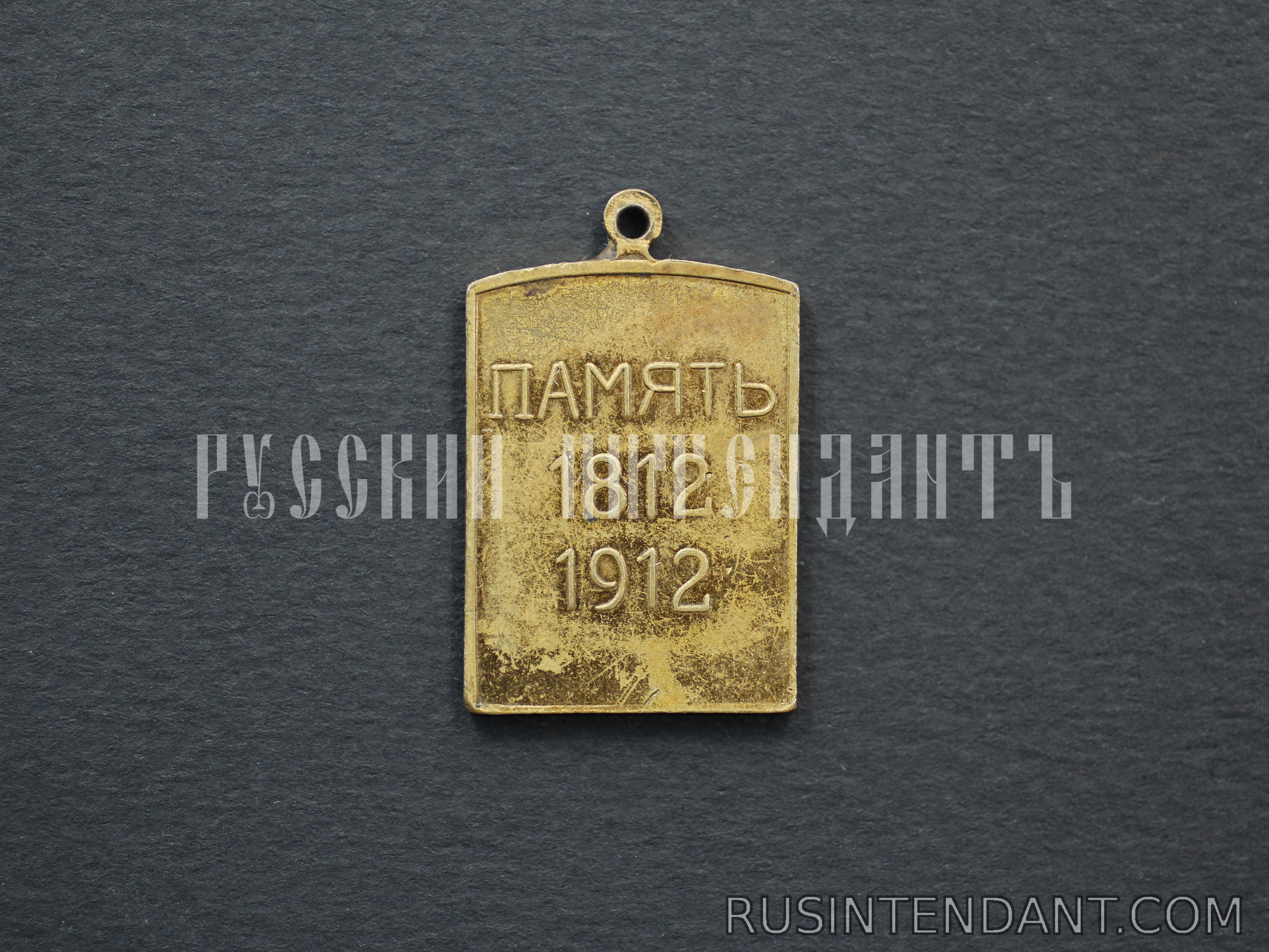 Фото 2: Жетон "В память Отечественной войны 1812 года" 