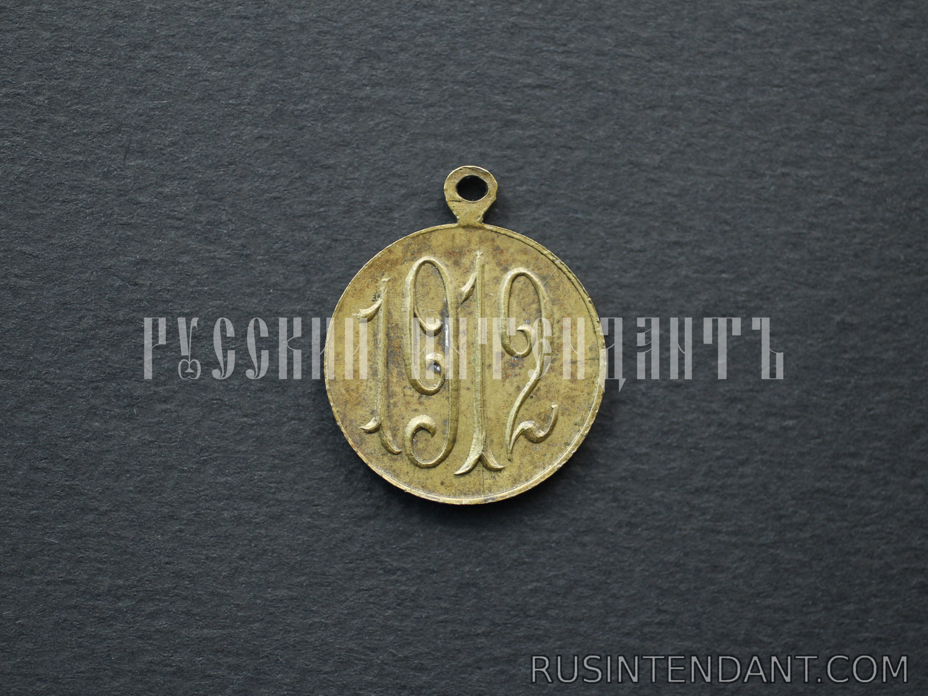 Фото 2: Жетон "В память Отечественной войны 1812 года" 