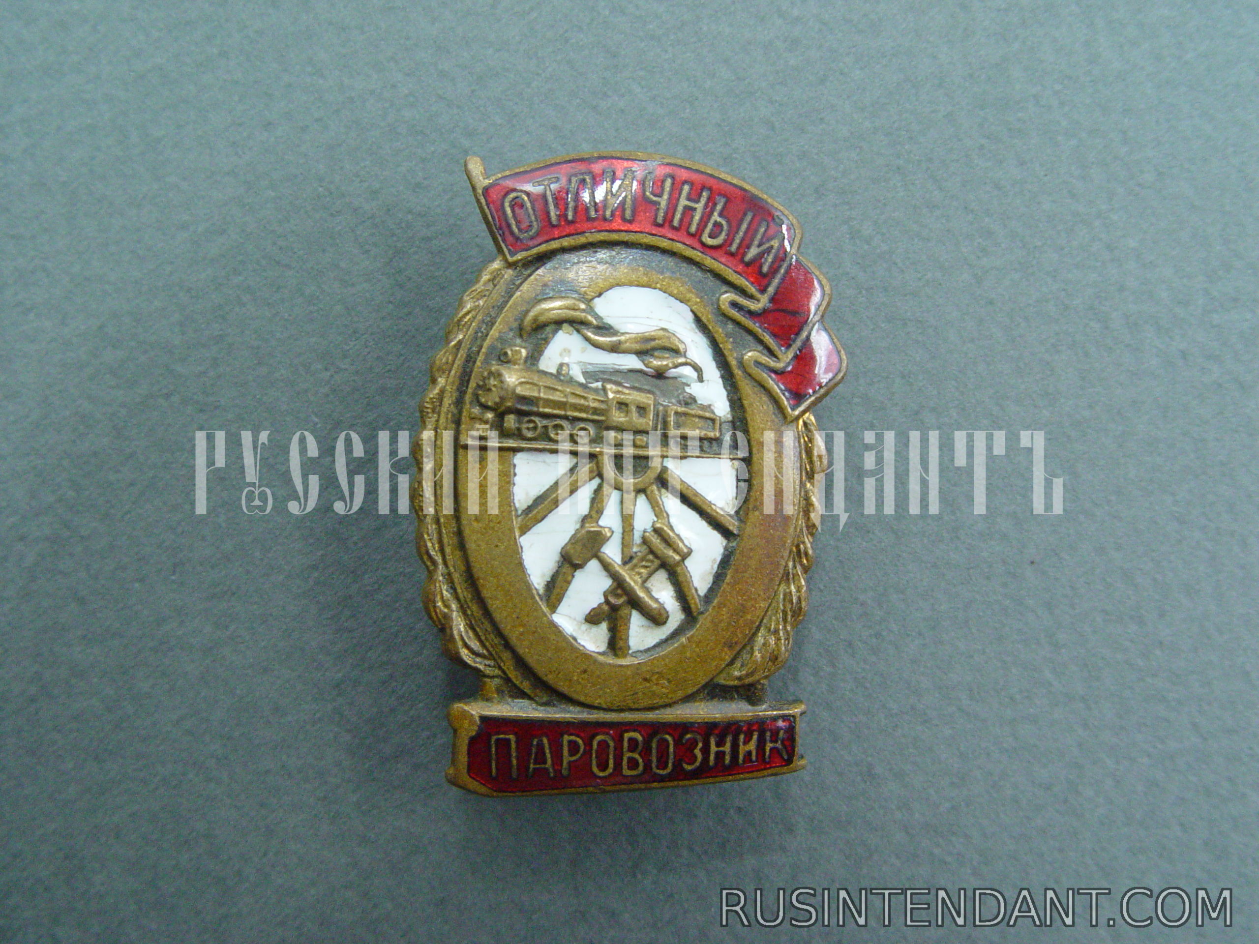 Фото 1: Знак "Отличный Паровозник" 