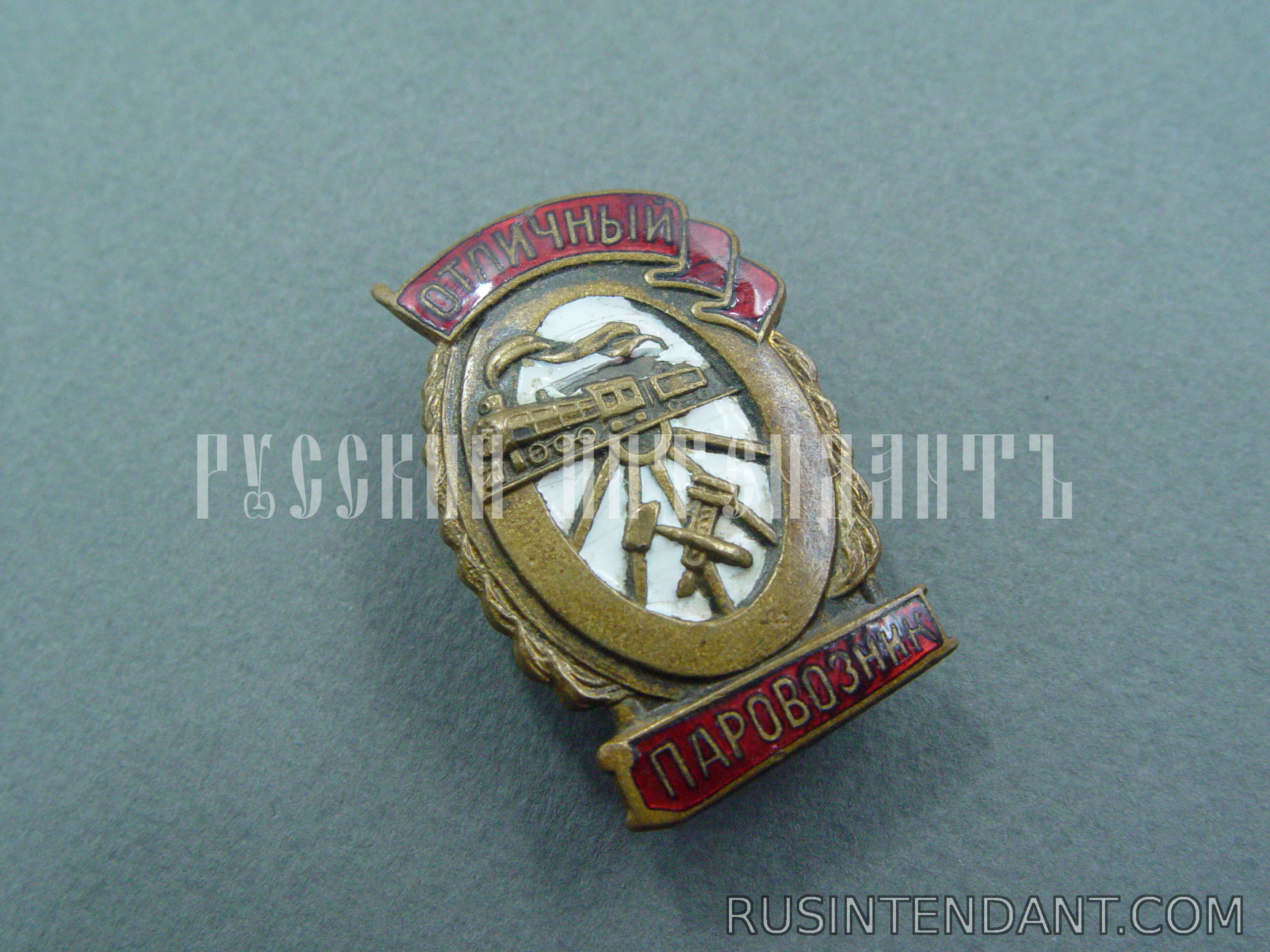 Фото 2: Знак "Отличный Паровозник" 