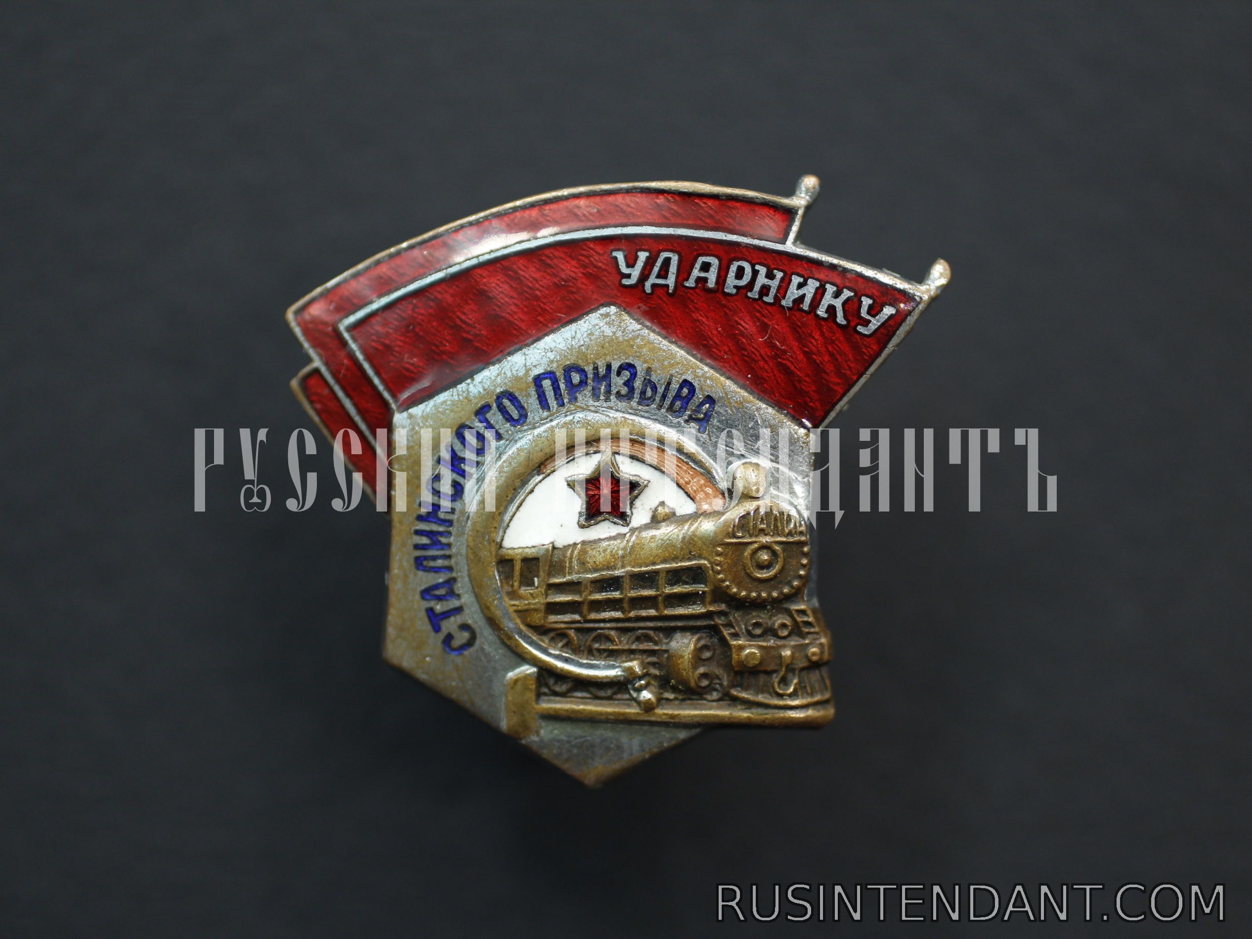Фото 1: Нагрудный знак "Ударнику Сталинского призыва" 