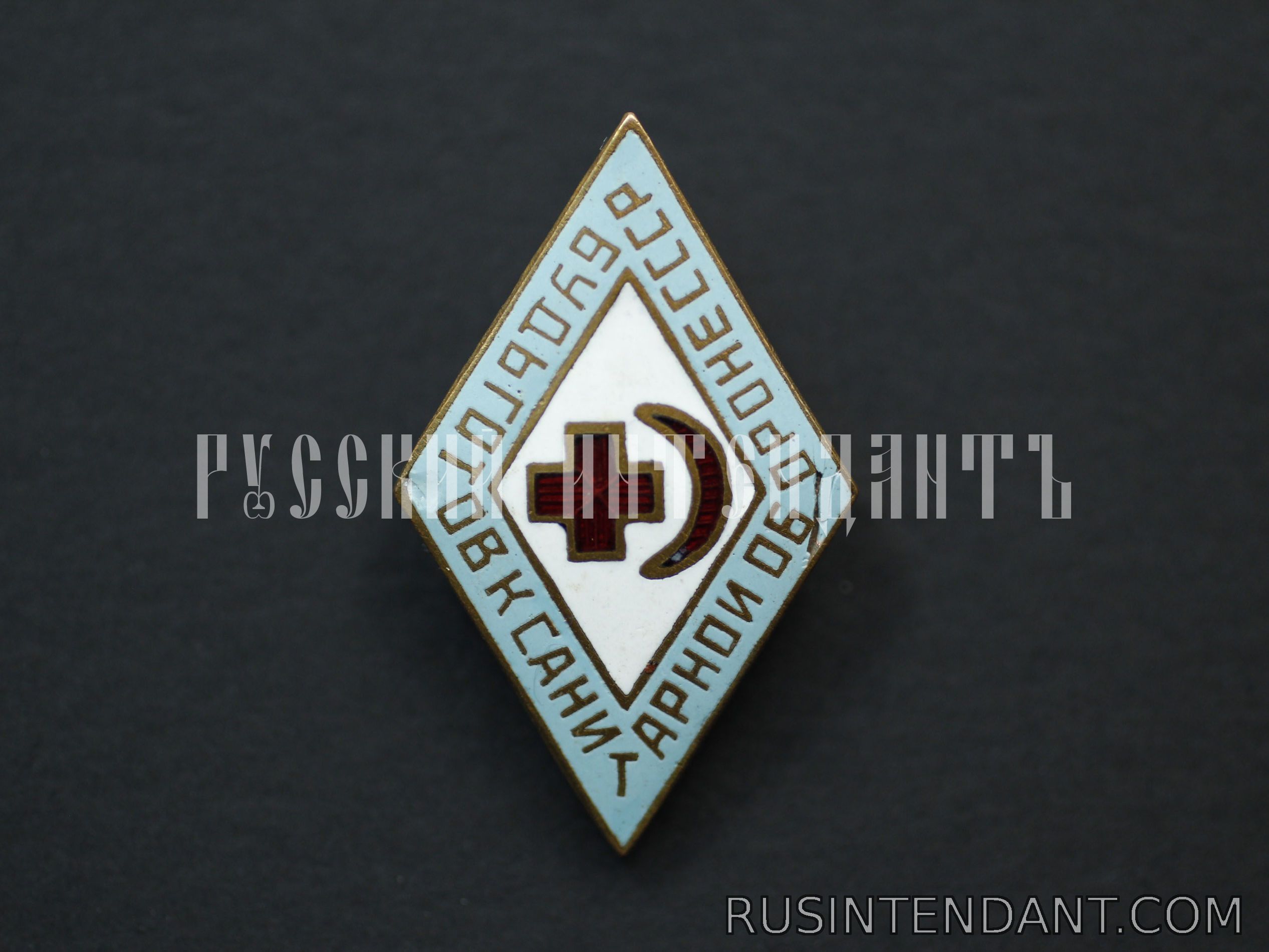 Фото 1: Знак "Будь готов к санитарной обороне СССР" 